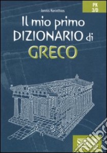 Il mio primo dizionario di greco libro di Korinthios Gianni