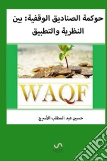 La governance dei fondi di dotazione: tra teoria e pratica. Ediz. araba libro di Elasrag Hussein; Hussein Abdul-Muttalib Al-Asraj