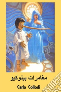 Le avventure di Pinocchio. Ediz. araba libro di Collodi Carlo