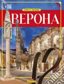 Verona. Città dell'amore. Ediz. russa libro di Chiarelli Renzo