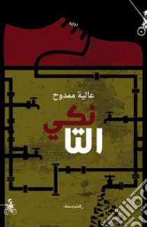 Al-Tanki libro di Mamdouh Alia