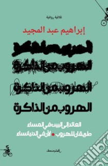 Alhurob men aldakirh. Alayid ila albayt fi almasaa tariqan lelhurub liana fi aldunya nisaa. Ediz. araba libro di Abd almajeed Ibrahem