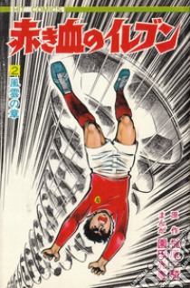 Shingo Tamai. Arrivano i Superboys. Vol. 2 libro di Kajiwara Ikki; Sonoda Mitsuyoshi