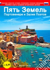 Cinque Terre. Portovenere e Golfo dei poeti. Guida con le mappe dei centri storici. Cultura, arte, storia, gastronomia, informazioni utili. Ediz. russa libro di Savani Diego