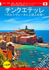 Cinque Terre. Portovenere e Golfo dei poeti. Guida con le mappe dei centri storici. Cultura, arte, storia, gastronomia, informazioni utili. Ediz. giapponese libro di Savani Diego