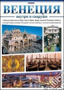 Venezia dentro e fuori. Con mini-guida di Basilica di San Marco, Palazzo Ducale, Ca' Rezzonico e Rialto. Ediz. russa libro di Mameli Paolo