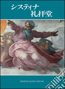 La Cappella Sistina. Ediz. giapponese libro di Mancinelli Fabrizio