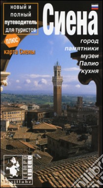 Siena. La città, i monumenti, i musei. Ediz. russa libro di Capitanio Antonella