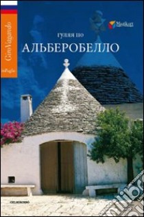 Girovagando per Alberobello. Ediz. russa libro