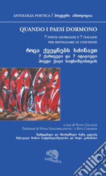Quando i paesi dormono. 7 poete georgiane e 7 italiane per risvegliare le coscienze. Testi originali a fronte libro di Geladze N. (cur.)