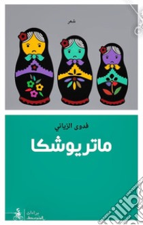 Matrioshka libro di Al-Zayani Fadwa