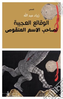 Al-waqae'à Al-àajiba Li Saheb Al-esm El-manqus libro di Abdullah Ziad