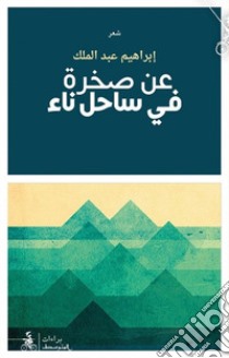 A'an Sakhraten Fi Sahelen Na'in libro di Abdulmalik Ibrahim