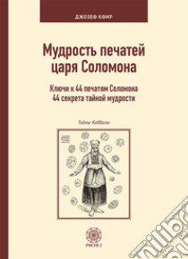 La scienza dei sigilli del re Salomone. Le chiavi di accesso a 44 antichi segreti di saggezza. Ediz. russa libro di Kefir Joseph