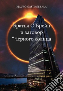 I fratelli O'Brain e il complotto di Sole Nero. Ediz. russa libro di Sala Mauro Gastone