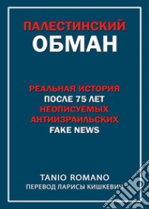 L'inganno palestinese. Ediz. russa libro di Romano Tanio