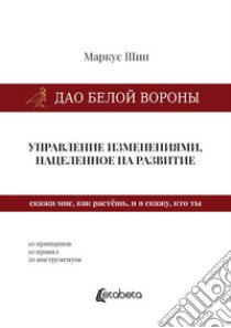 Dao della cornacchia bianca: la gestione dei cambiamenti mirata allo sviluppo. Ediz. russa libro di Sheen Marcus