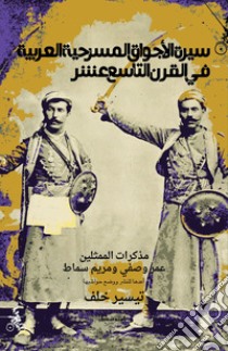 Sirt alajwaq almasrahia alarabia fi alqarn altaasie ashar libro di Khalaf Taissier