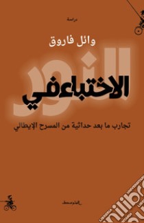 Alekhtiba fi alnuwr. Tajarb ma baed hadathia min almasrah alitaly. Ediz. araba libro di Farouq Wael