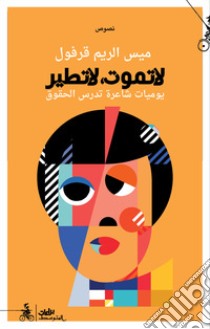 Tamut la tater. Yawmeat shaera tadrus alhuquq. Ediz. araba libro di Karfoul Maiss Alrim